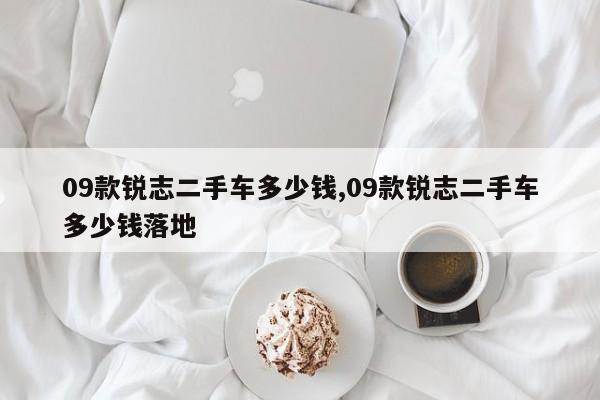 手车多少钱09款锐志二手车多少钱落地AG真人百家家乐APP0